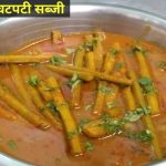 Sehjan ki Sabji – सहजन की मसालेदार सब्जी नए अंदाज़ में बनाएंगे तो दो की जगह चार रोटियाँ खाएँगे!